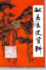 献县文史资料  第3辑（1991 PDF版）