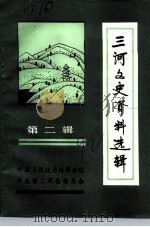 三河文史资料选辑 第2辑 1992 PDF电子版封面 中国人民政治协商会议河北省三河县委员会