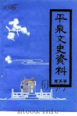 平泉文史资料  第5辑（1994 PDF版）
