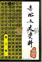 赤城文史资料  第3辑（1993 PDF版）