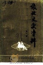 张北文史资料  第1辑（1991 PDF版）
