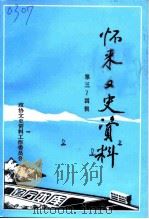 怀来文史资料  第3-4辑（1998 PDF版）
