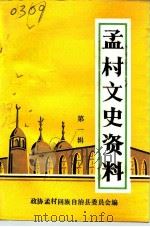 孟村文史资料 第1辑 1991 PDF电子版封面 王金松,夏云麟