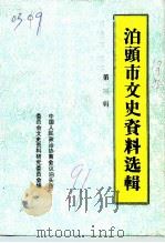 泊头市文史资料  第3辑（1991 PDF版）