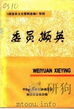 固安县文史资料选编特辑  委员撷英（1995 PDF版）