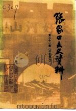 张家口文史资料  第21辑  社会卷  上（1992 PDF版）