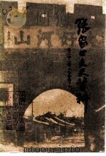 张家口文史资料  第22辑  社会卷  下（1992 PDF版）