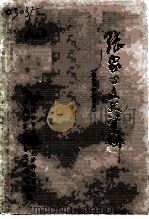 张家口文史资料  第23辑  察哈尔纪事特辑  1675年-1952年（1993 PDF版）