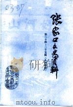张家口文史资料  第二十四-二十五辑  人物春秋（1994 PDF版）
