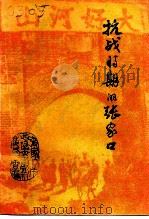 张家口文史资料  第二十六-二十七辑  抗战时期的张家口（1995 PDF版）