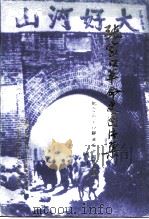 张家口革命史图片集  纪念张家口解放五十周年（1998 PDF版）