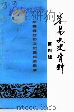 米易文史资料  第4辑（1991 PDF版）
