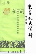 米易文史资料 第5辑 1992 PDF电子版封面 米易县政协文史资料委员会编