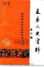米易文史资料  第6辑（ PDF版）