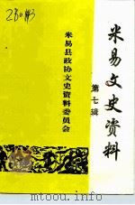 米易文史资料  第7辑（ PDF版）