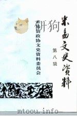 米易文史资料 第8辑 PDF电子版封面 米易县政协文史资料委员会编