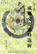 成都文史资料选辑 第26辑 1992 PDF电子版封面 7805753571 成都市政协文史资料委员会编