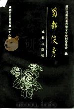 成都文史资料  第28辑  蜀都俊彦（1995 PDF版）