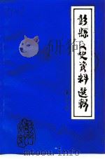 彭县文史资料选辑  第6辑（ PDF版）