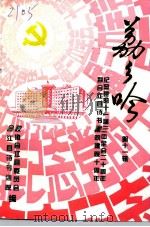 荔乡吟  第11辑  纪念党的十一届三中全会二十周年  暨合江县诗书画院建院十周年（ PDF版）