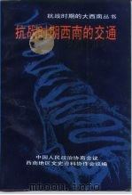 抗战时期的西南交通（1992 PDF版）