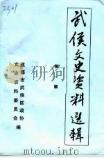 武侯文史资料选辑  第1辑   1992  PDF电子版封面    中国人民政治协商会议，成都市武侯区委员会文史资料委员会 