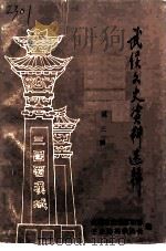 武侯文史资料选辑 第3辑 1994 PDF电子版封面 中国人民政治协商会议,成都市武侯区委员会文史资料委员会