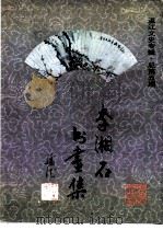 李湘石书画作品集  温江文史专辑（1995 PDF版）
