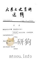 大邑文史资料选辑（1991 PDF版）