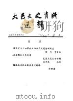 大邑文史资料选辑（1992 PDF版）