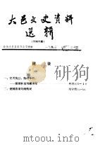 大邑文史资料选辑  第1辑  刘湘专辑（1993 PDF版）