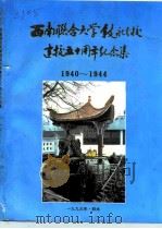 西南联合大学叙永分校建校五十周年纪念集  1940-1990（1993 PDF版）