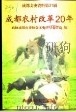 成都文史资料 第31辑 成都农村改革20年 1999 PDF电子版封面 7810555324 政协成都市委员会文史学习委员会