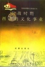 抗战时期西南的文化事业（1990 PDF版）