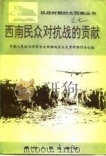西南民众对抗战的贡献（1992 PDF版）