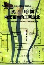 抗战时期内迁西南的工商企业 1988 PDF电子版封面 7222003592 政协西南地区文史资料协作会议编