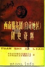 西南服务团  自贡地区  团史资料（1989 PDF版）