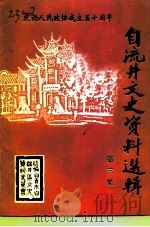 自流井文史资料选辑 第3辑 1999 PDF电子版封面 政协自贡市自流井区委员会