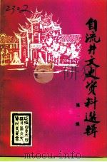 自流井文史资料选辑  第2辑（1996 PDF版）