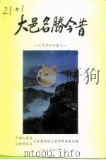 文史资料专辑  第1辑  大邑名胜今昔（ PDF版）