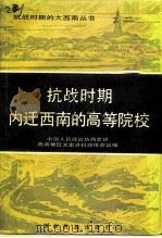 抗战时期内迁西南的高等院校（1988 PDF版）