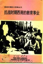 抗战时期西南的教育事业（1994 PDF版）