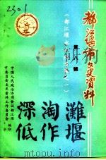 都江堰市文史资料  第8辑  都江堰水文化专辑之一（ PDF版）