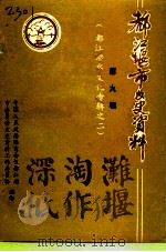 都江堰市文史资料  第9辑  都江堰水文化专辑之二（ PDF版）
