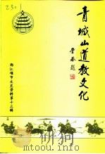 都江堰市文史资料 第13辑 青城山道教文化 1997 PDF电子版封面 都江堰市政协文史文化委员会青城山道教协会
