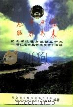都江堰市文史资料  第15辑  先锋历程灿烂未来  纪念都江堰市政协五十年（ PDF版）