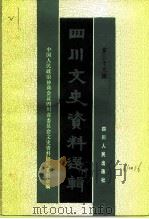四川文史资料选辑  第39辑（1991 PDF版）