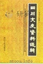 四川文史资料选辑  第44辑（1995 PDF版）