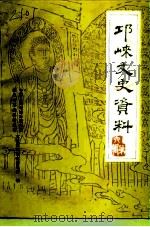 邛崃文史资料  第6辑（1992 PDF版）