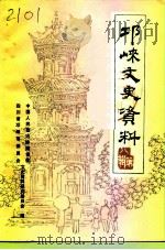 邛崃文史资料 第8辑 1994 PDF电子版封面 中国人民政治协商会议四川省邛崃县委员会文史资料研究委员会编